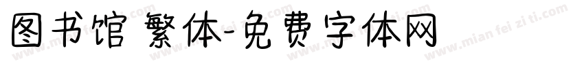 图书馆 繁体字体转换